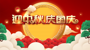 国庆中秋双节同庆活动篇-HYLCWR